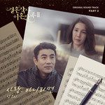 사랑, 아니라면-cover