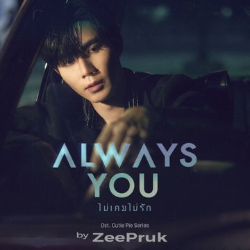 Always You (ไม่เคยไม่รัก) (Original Soundtrack From "นิ่งเฮียก็หาว่าซื่อ" cutie pie series)-cover