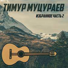 Они ушли-cover