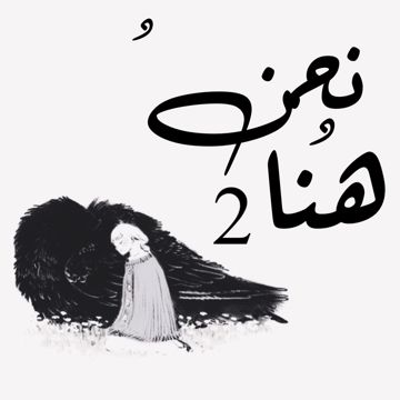 نحن هنا 2 نسخة الدبلجة