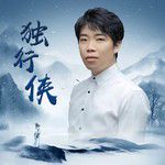 独行侠