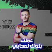 عملت بلوك لصحابي