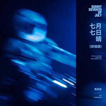 七月七日晴-cover