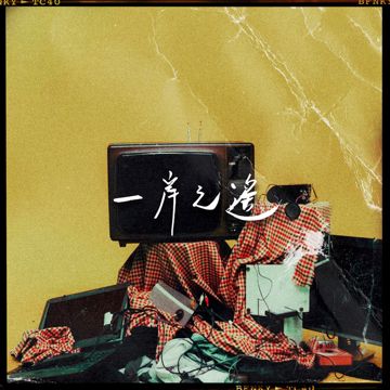 一岸之遙 (feat. Joseph＠Hardpack)