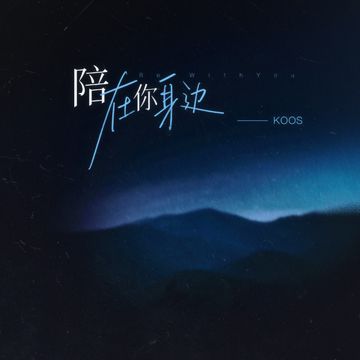 陪在你身边 (那些数不清容易脆弱的夜)-cover