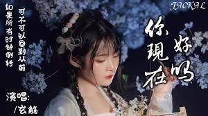 你现在好吗-cover