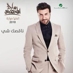 ناقصك شي -cover