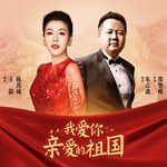 我爱你，亲爱的祖国-cover