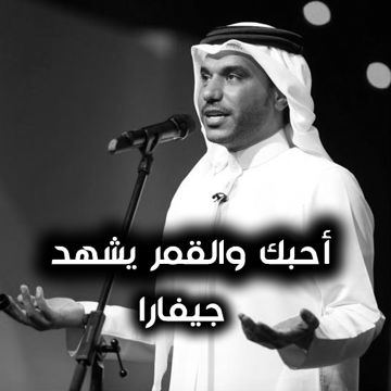 احبك والقمر يشهد طرب