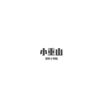 小重山-cover