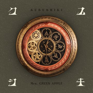 クスシキ-cover
