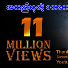ငါငိုတတ္ၿပီ - သာဒီးလူ