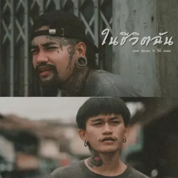 ในชีวิตฉัน-cover