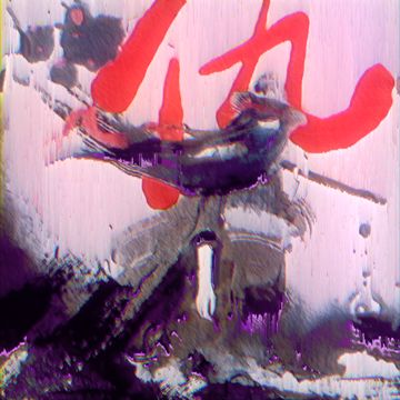 仇-cover