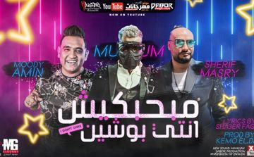 مبحبكيش دا انتي بوشين