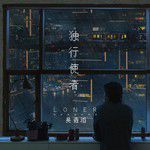 獨行使者-cover