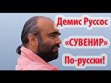 Сувенир (русская версия 2)