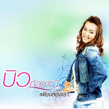 โนราห์ โนบรา （ดนตรีจริง）