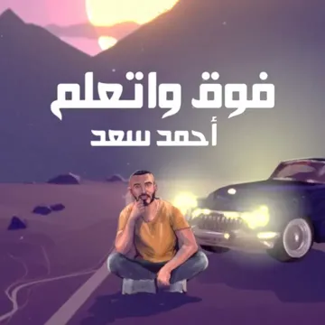 فوق واتعلم-cover