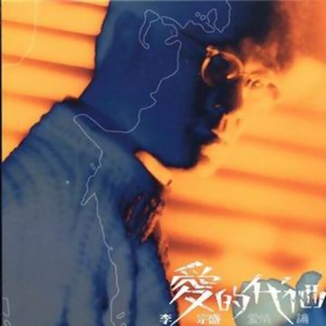 我是真的爱你-cover