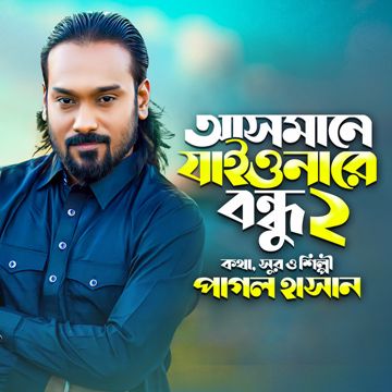 Asmane Jaiona Re Bondhu-cover