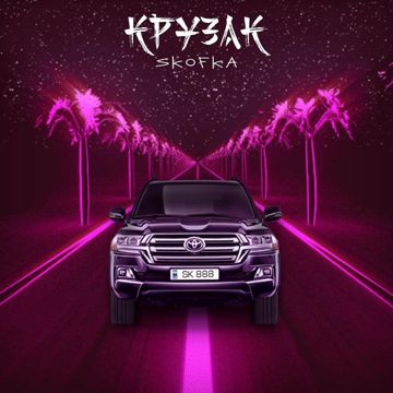 Крузак-cover