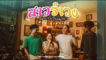 	ดอกลำดวน Feat.แน๊ท ราเชนทร์