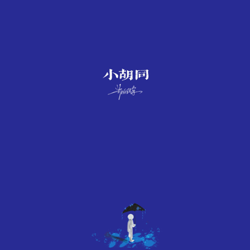 小胡同-cover