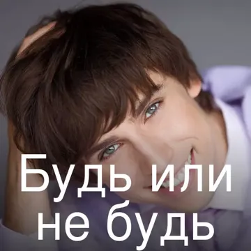 Будь или не будь