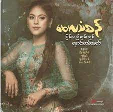 တစ်လိမ်နှစ်လိမ်-cover