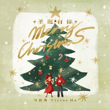 圣诞有你-cover