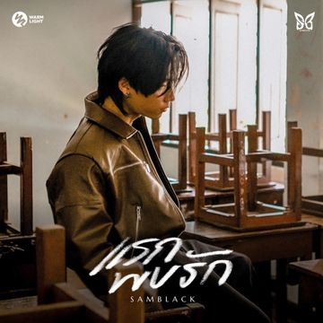 แรกพบรัก-cover