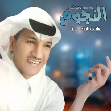 النجوم مكس جديد