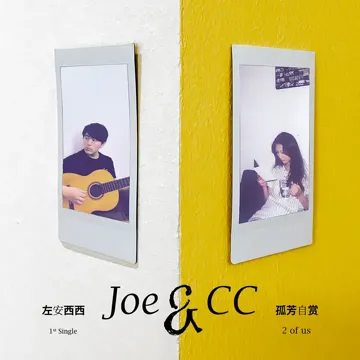 孤芳自赏-cover