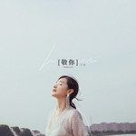 敬你-cover