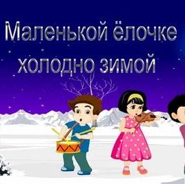 Маленькой ёлочке холодно зимой