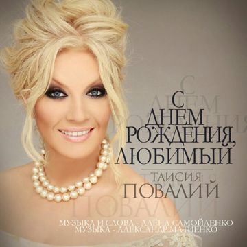 С Днём Рождения, Любимый-cover