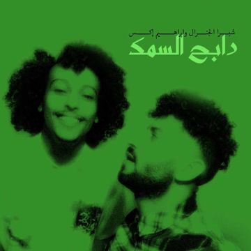 دابح السمكه-cover