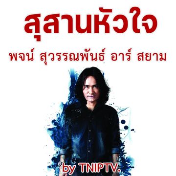 สุสานหัวใจ