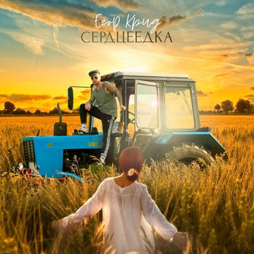 СЕРДЦЕЕДКА-cover