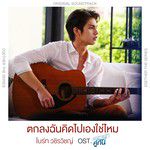 ตกลงฉันคิดไปเองใช่ไหม (เพลงประกอบซีรี