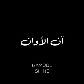 آن الأوان