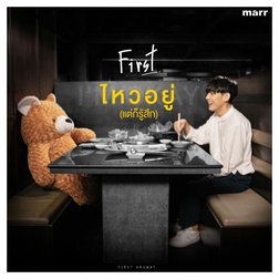 ไหวอยู่ (แต่ก็รู้สึก)-cover
