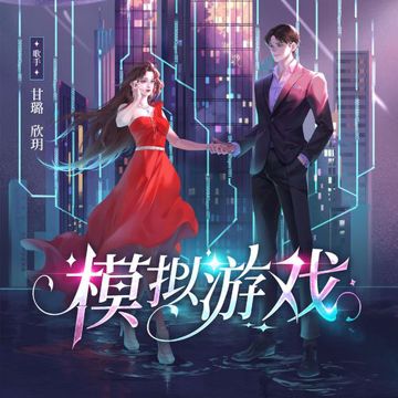模拟游戏-cover