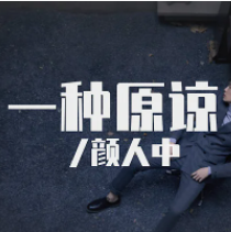 一種原諒-cover
