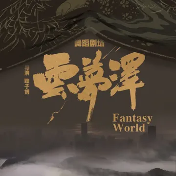 雲夢澤 (舞蹈劇場主題曲)-cover