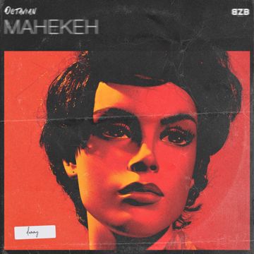 Манекен-cover