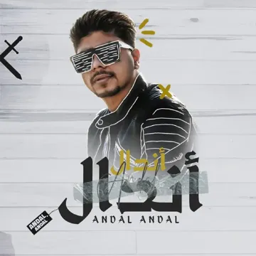 اندال اندال-cover