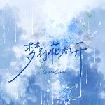 梦到花都开-cover