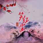 笑红尘(古风男版)